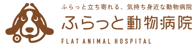 ふらっと動物病院