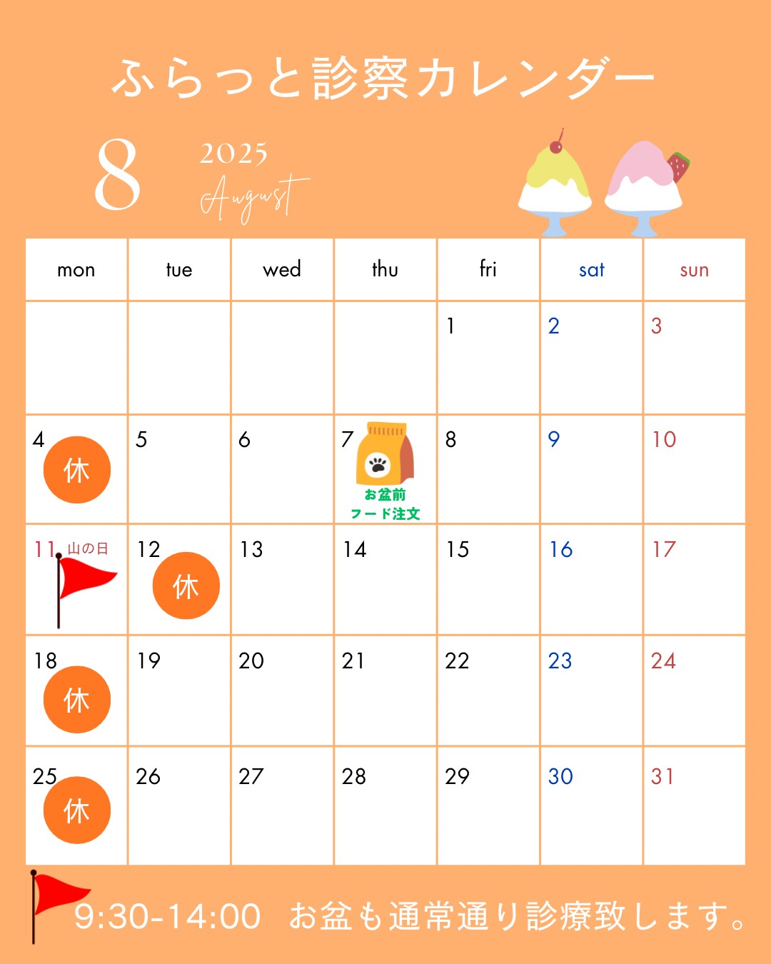 8月の診療時間のお知らせ