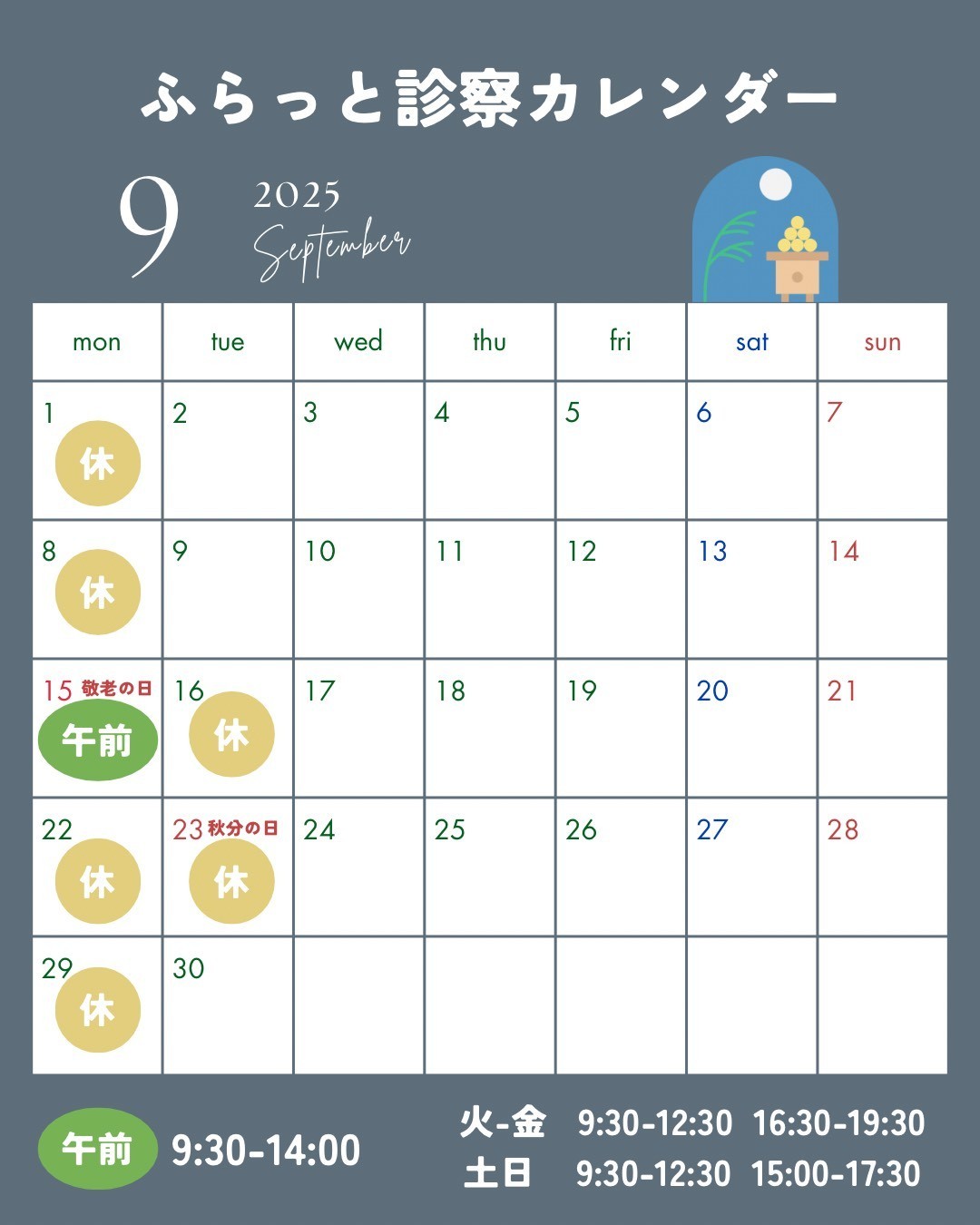 9月の診療時間のお知らせ