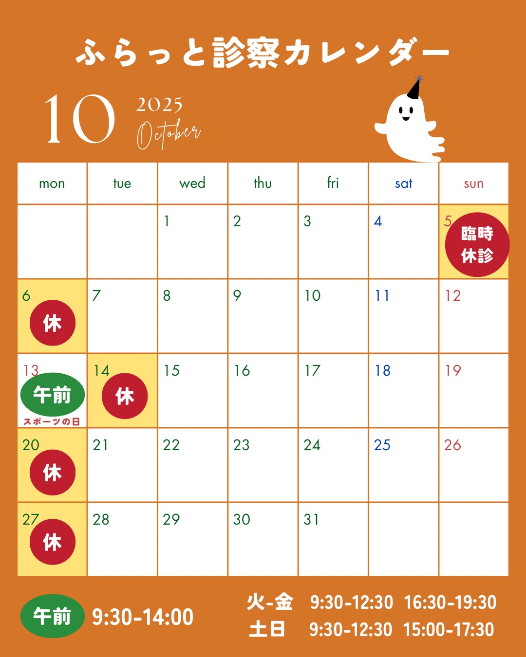 10月の診療時間のお知らせ