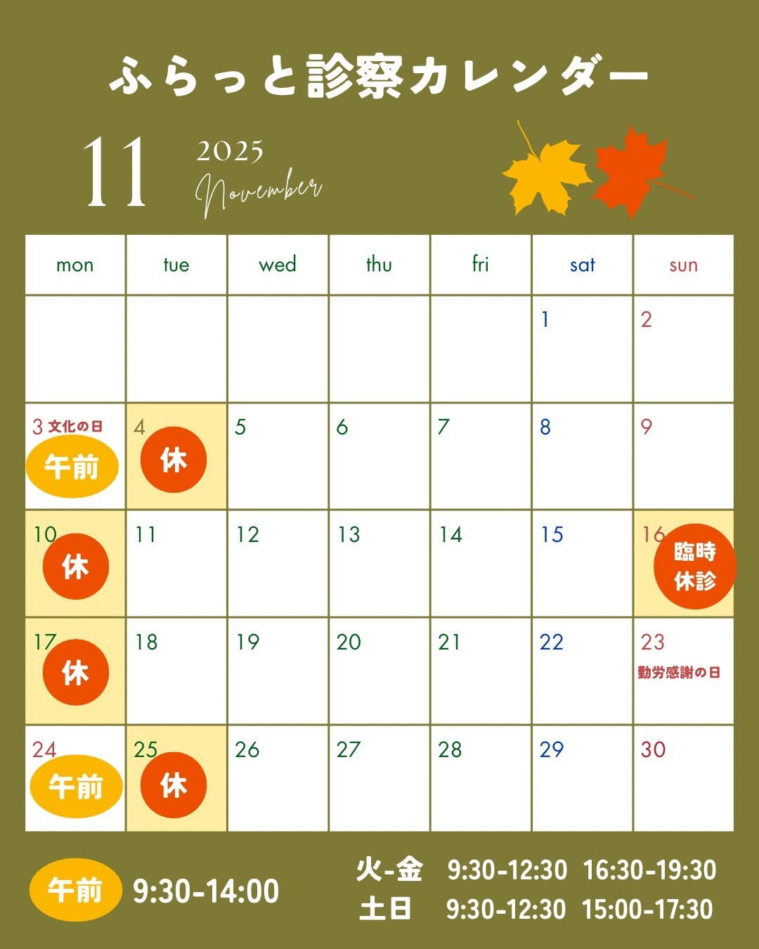 11月の診療時間のお知らせ
