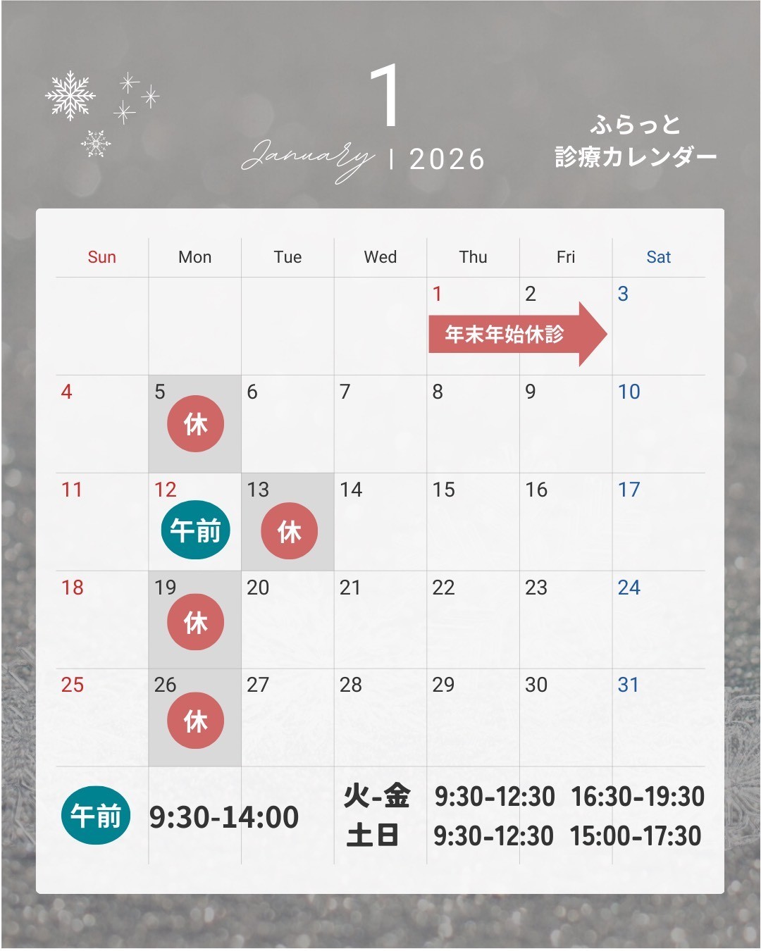 1月の診療時間のお知らせ