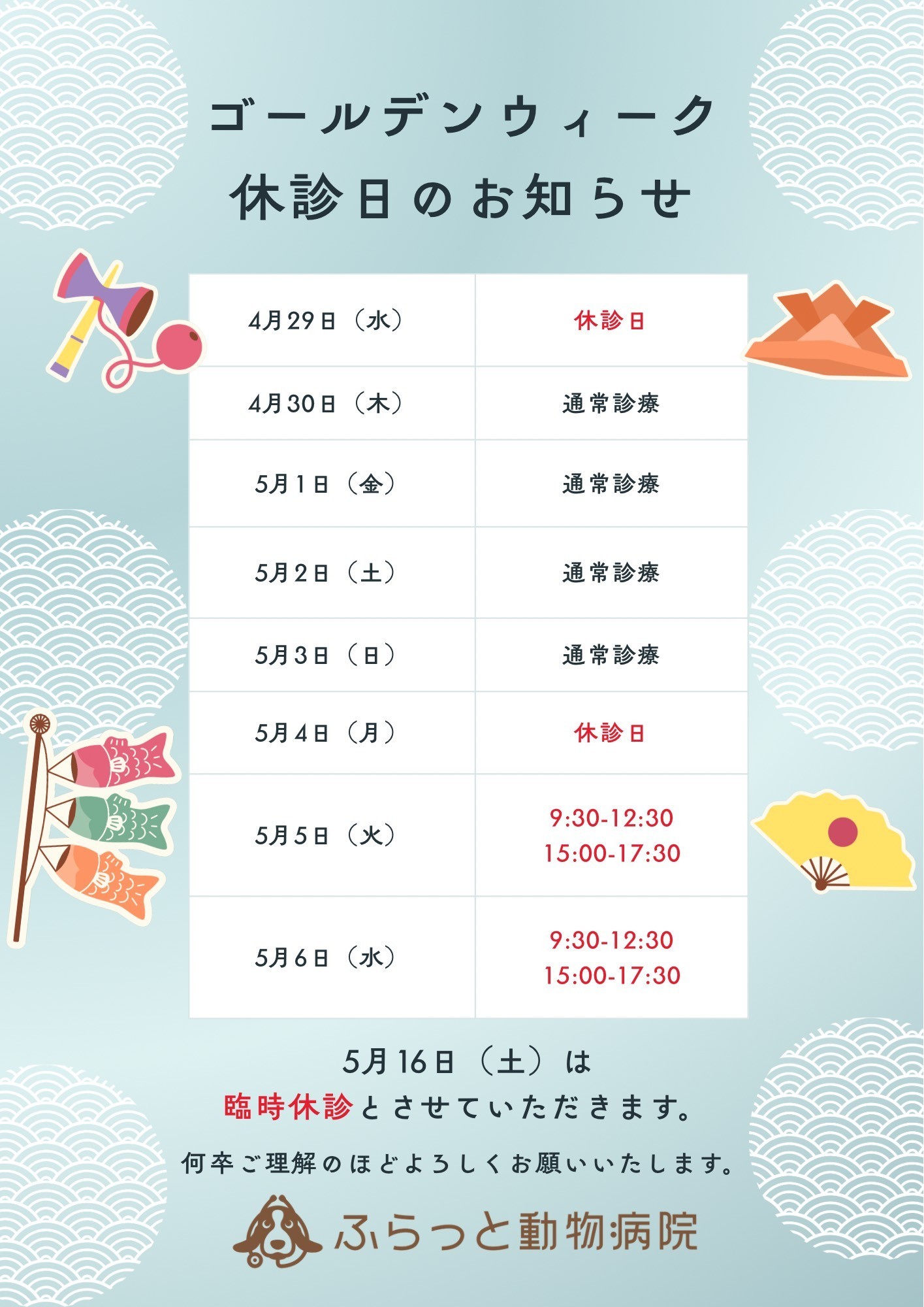 ゴールデンウィーク期間中の診療時間のお知らせ