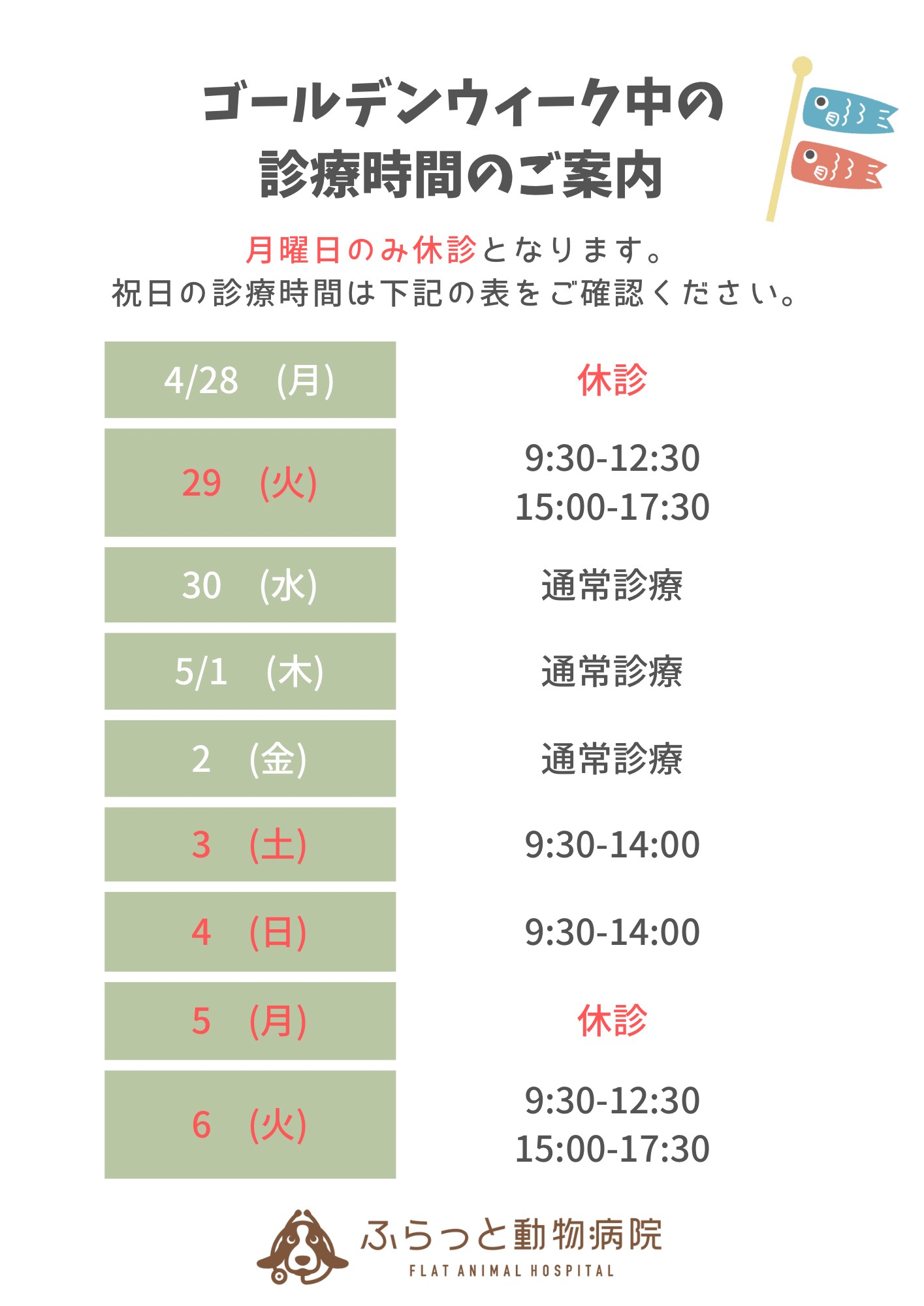 ゴールデンウィーク期間中の診療時間のお知らせ
