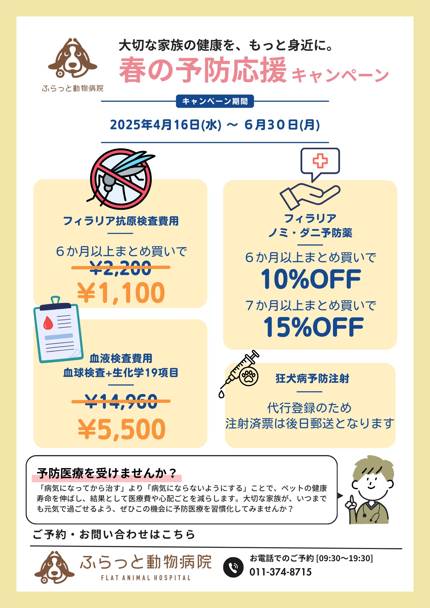 春の予防応援キャンペーン実施中！