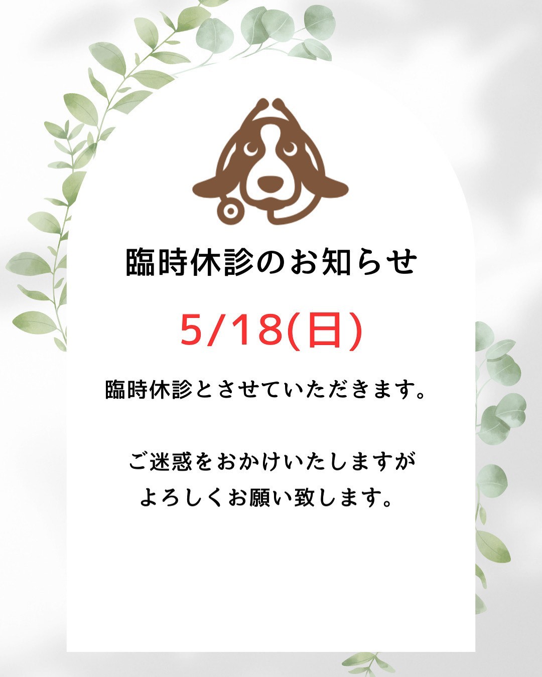 臨時休診のお知らせ