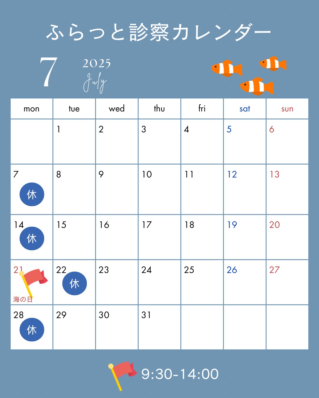 7月の診療時間のお知らせ